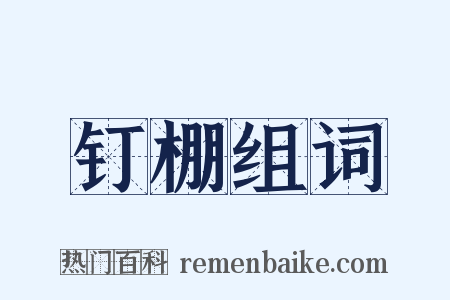 钉棚组词是什么意思的图片